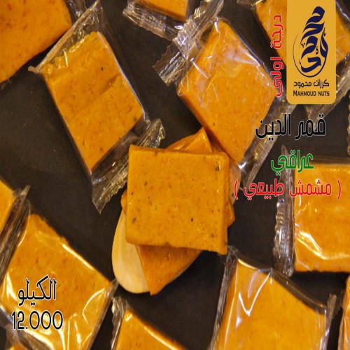 قمر الدين مشمش طبيعي عراقي