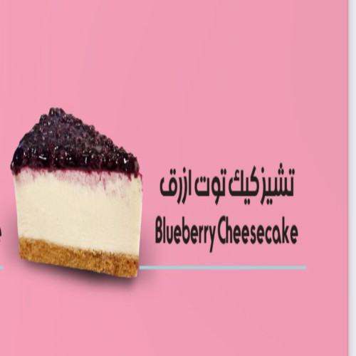 تشيز كيك توت ازرق