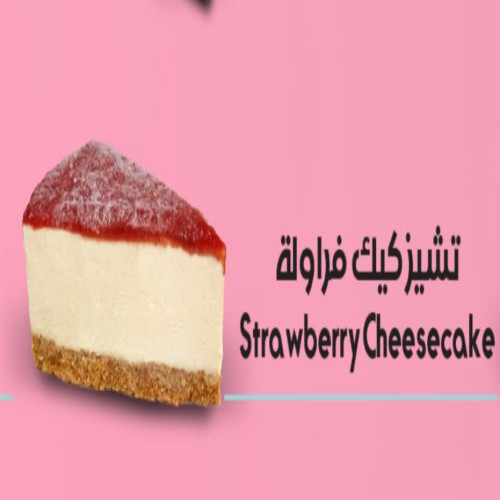 تشيز كيك فراولة