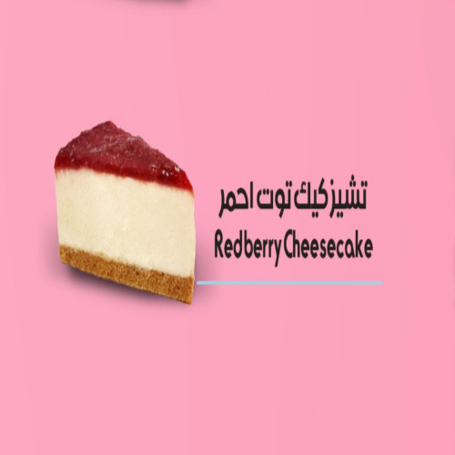 تشيز كيك توت احمر