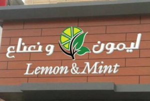 ليمون ونعناع