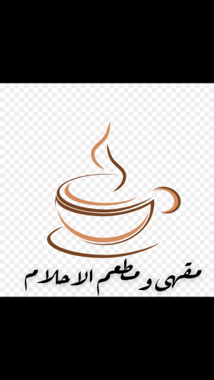 مقهى ومطعم الاحلام