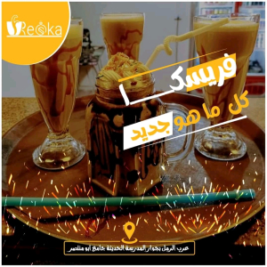 كافيه فريسكا