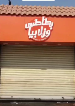 بطاطس و زلابيا 