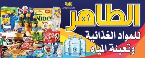 الطاهر للمواد الغدائية