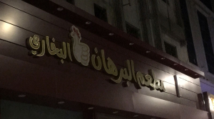 مطعم البرهان البخاري 