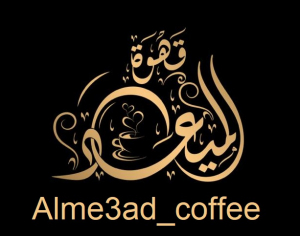 قهوة الميعاد