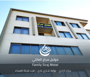 موتيل سراج