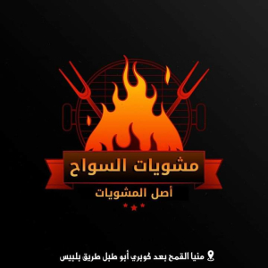 مشويات السواح
