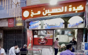 كبدة الحسين