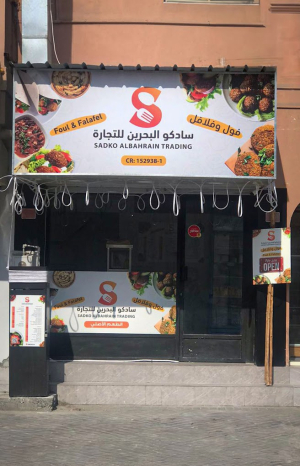 مطعم سادكو البحرين