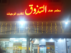 مطعم عداد التذوق لتقديم الوجبات