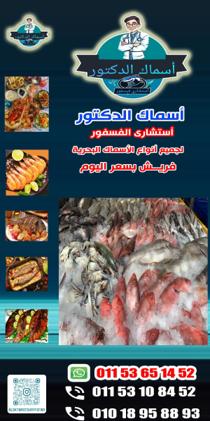 اسماك الدكتور استشاري  فسفور 