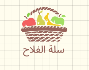 سلة الفلاح
