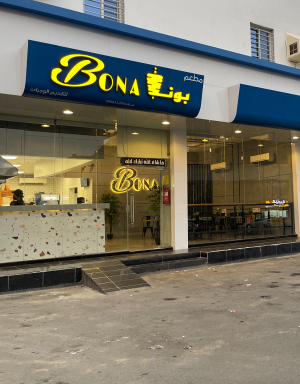 مطعم بونا Bona Restaurant