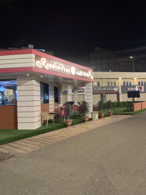 الموعد