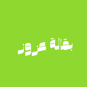 بقالت عزوز