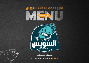 مطعم أسماك السويس