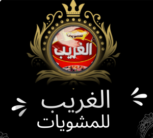 الغريب