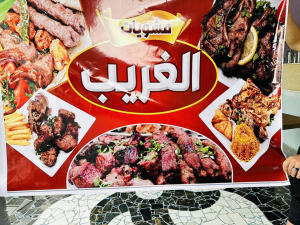 الغريب