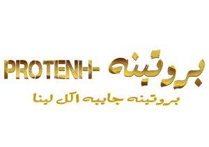 بروتينه - Protenh