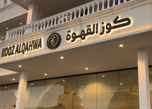 كوز القهوه