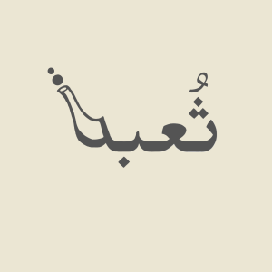 مقهى ثعبة 