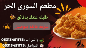 مطعم السوري الحر
