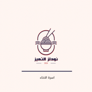 اندومي الاخاء