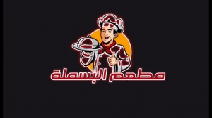 مطعم البسمله