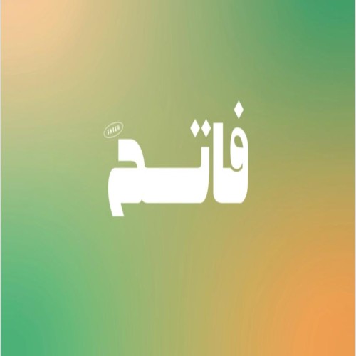 فاتح