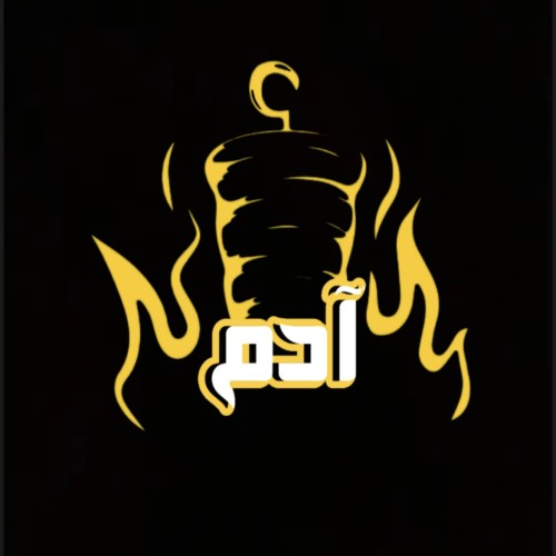 مطعم شاورما آدم