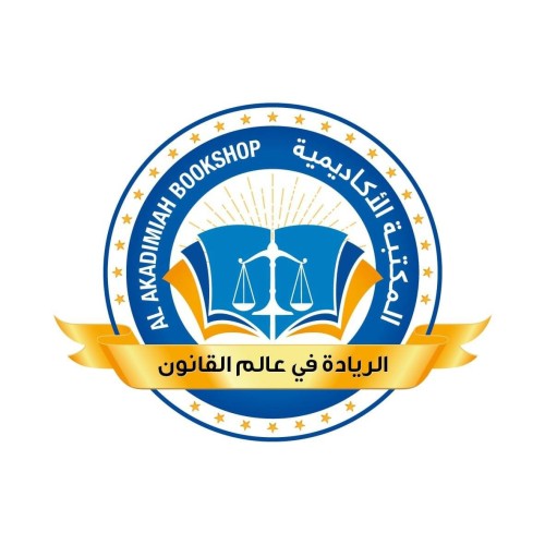 المكتبه الاكاديميه القانونيه