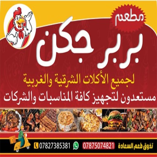 بربر جكن berber chicken