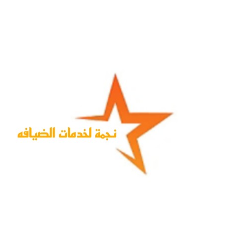 نجمة لخدمات الضيافه