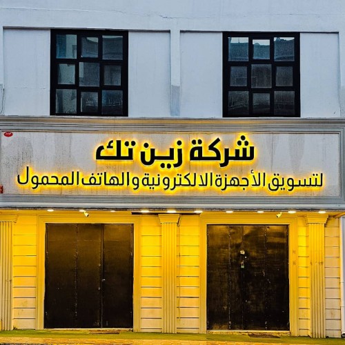 شركة زين تك
