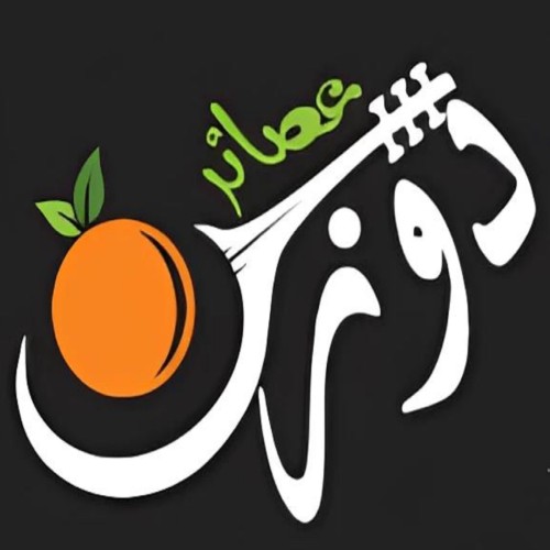 عصائر دوزن