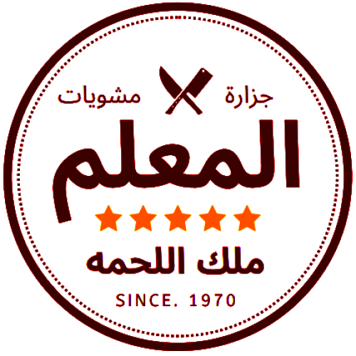 جزارة ومشويات المعلم