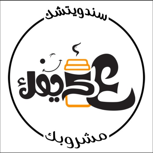 ع كيفك