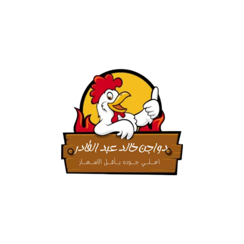 دواجن خالد عبد القادر