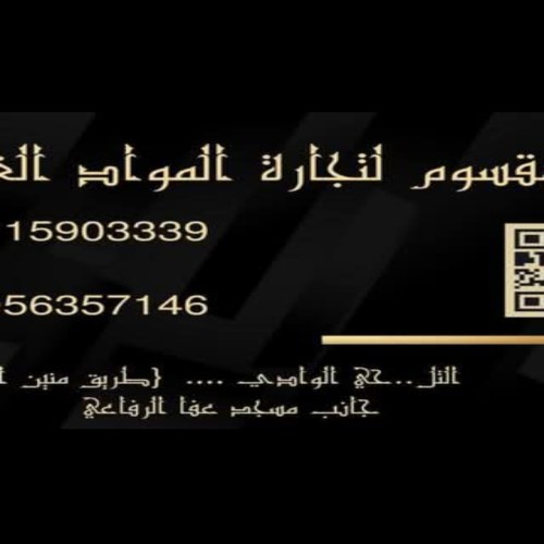 مقسوم للمواد الغذائية