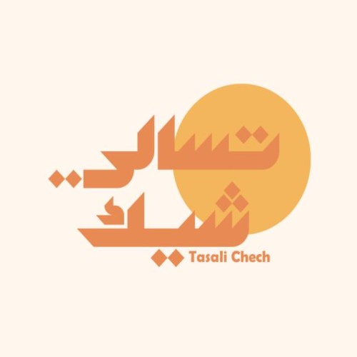 تسالي شيك