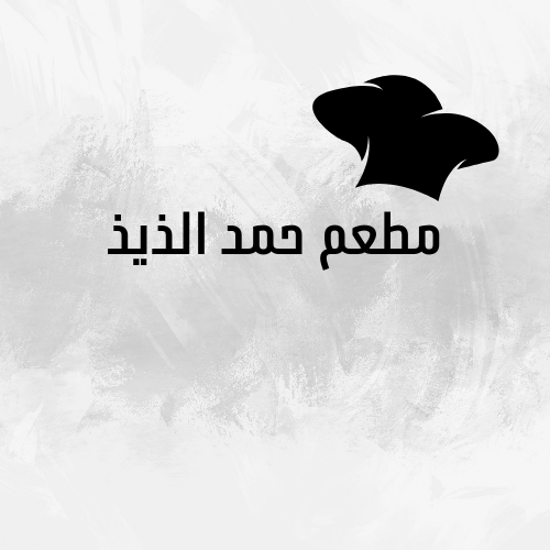 مطعم حمد الذيذ
