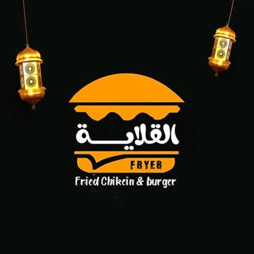 القلاية - Fryer
