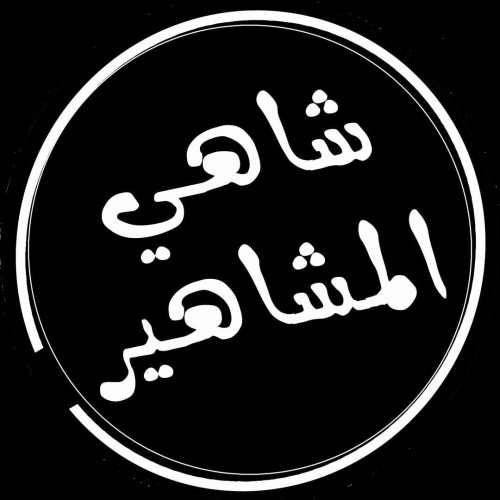 شاهي المشاهير