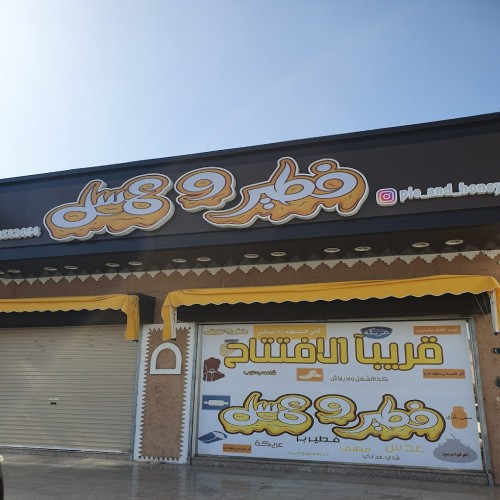 فطير وعسل
