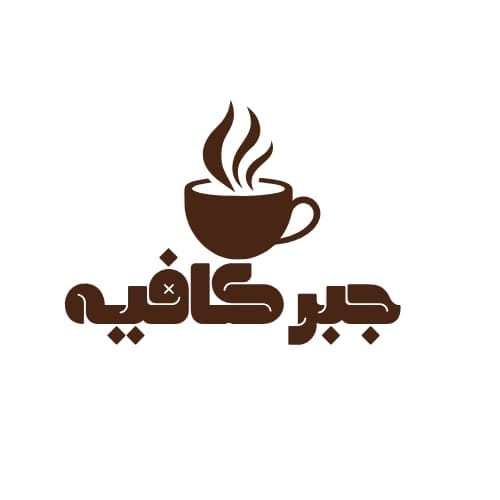 قهوة جبر