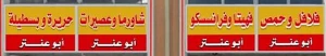 فلافل ابو عنتر