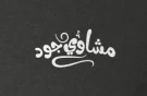 مشاوي جود