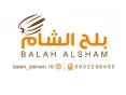 بلح الشام